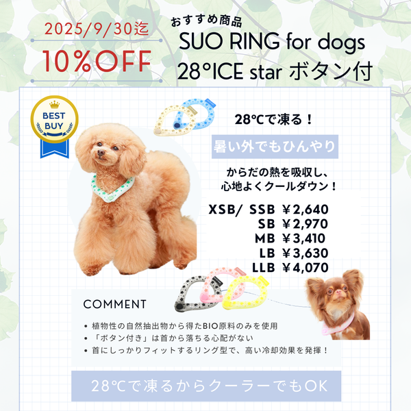 【SUO RING for dogs 28°ICE】スオリングフォードッグ　28℃アイス　ボタン付