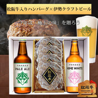 伊勢角屋クラフトビール  松阪牛入りハンバーグ セット