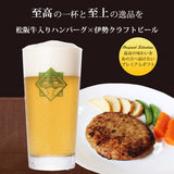 伊勢角屋クラフトビール  松阪牛入りハンバーグ セット