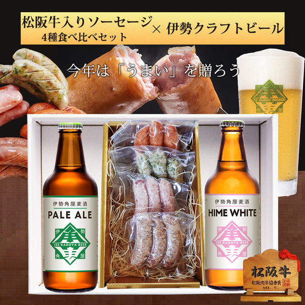 伊勢角屋クラフトビール 松阪牛入りソーセージ 4種 食べ比べ セット