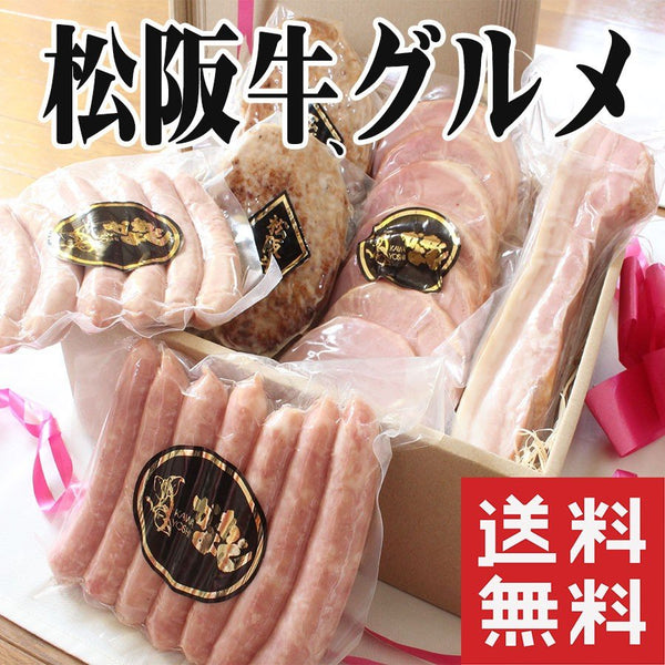 松阪牛グルメ 松阪牛ハンバーグ140ｇ×2 松阪牛入りソーセージ120g（6本）自家製ソーセージ170g（7本）熟成ベーコンステーキ（200g）ロースハムステーキ（500g）