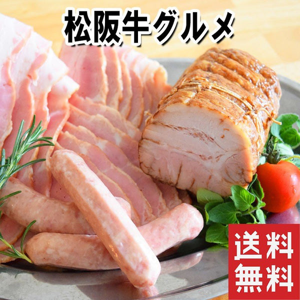 松阪牛グルメ 松阪牛ハンバーグ140ｇ×2 松阪牛入りソーセージ120g（6本）自家製焼豚300g 熟成ベーコン200ｇ