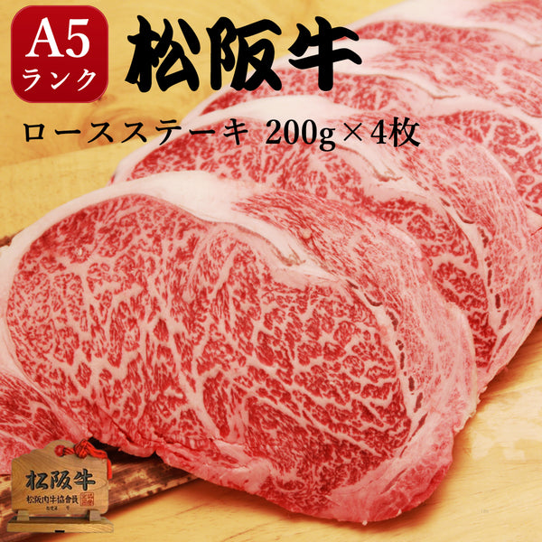 ステーキ 松阪牛 A5 ロース 800g