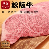 ステーキ 松阪牛 A5 ロース 400g