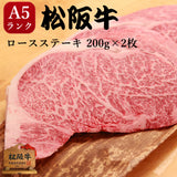 ステーキ 松阪牛 A5 ロース 400g