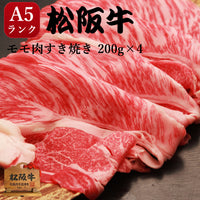 すき焼き A5 牛モモ 800g