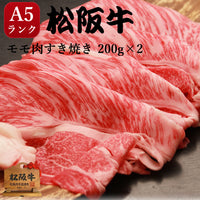 すき焼き A5 牛モモ 400g