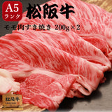 すき焼き A5 牛モモ 400g